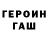 ГЕРОИН Heroin Alsu Blinova