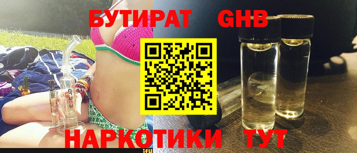 Бутират GHB  Вход с VPN  Строитель 